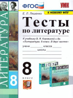 Литература 8 класс. Тесты (к новому ФПУ). ФГОС
