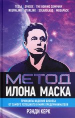 Метод Илона Маска. Принципы ведения бизнеса