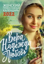 Вера. Надежда. Любовь. Православный календарь для женщин 2022