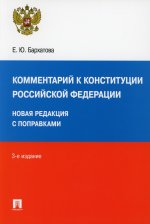 Комментарий к Конституции РФ (3-е изд.)