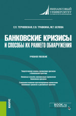 Банковские кризисы и способы их раннего обнаружения. (Магистратура). Учебное пособие