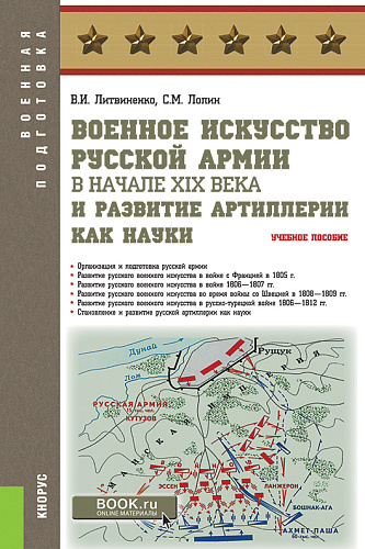 Военное искусство русской армии в начале XIX века и развитие артиллерии как науки. (Военная подготовка). Учебное пособие