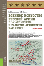Военное искусство русской армии в начале XIX века и развитие артиллерии как науки. (Военная подготовка). Учебное пособие