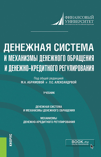 Денежная система и механизмы денежного обращения и денежно-кредитного регулирования. (Аспирантура). Учебник