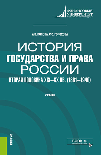 История государства и права России: вторая половина XIX -- XX в.в (1861--1940). (Бакалавриат, Специалитет). Учебник
