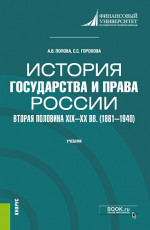 История государства и права России: вторая половина XIX -- XX в.в (1861--1940). (Бакалавриат, Специалитет). Учебник