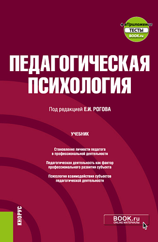 Педагогическая психология + еПриложение. (Бакалавриат). Учебник