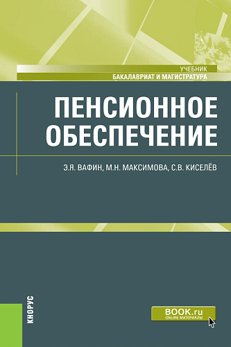Пенсионное обеспечение. (Бакалавриат, Магистратура). Учебник