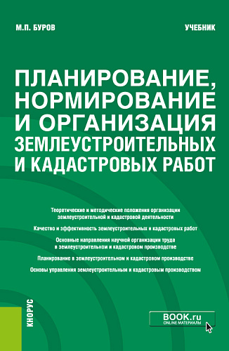 Планирование, нормирование и организация землеустроительных и кадастровых работ. (Бакалавриат). Учебник
