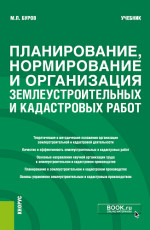 Планирование, нормирование и организация землеустроительных и кадастровых работ. (Бакалавриат). Учебник