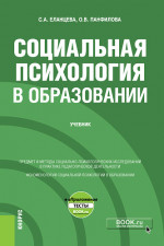 Социальная психология в образовании + еПриложение. (Бакалавриат). Учебник