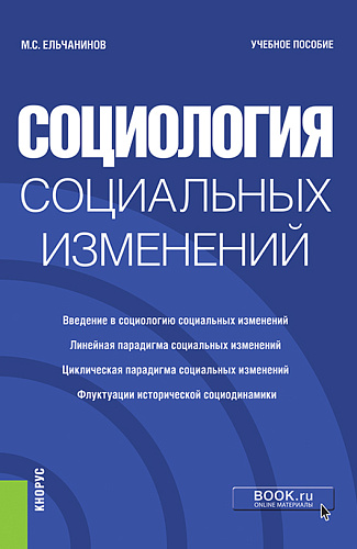 Социология социальных изменений. (Бакалавриат). Учебное пособие
