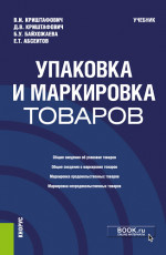 Упаковка и маркировка товаров. (Бакалавриат, Магистратура). Учебник