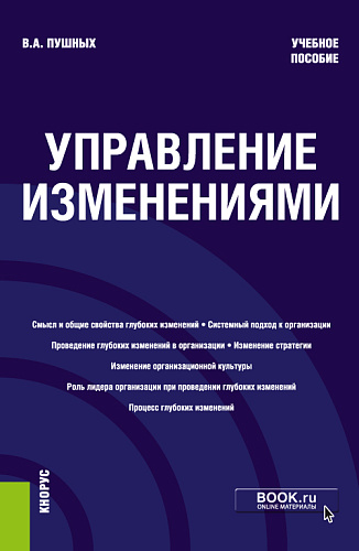Управление изменениями. (Бакалавриат). Учебное пособие