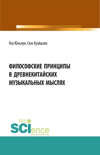 Философские принципы в древнекитайских музыкальных мыслях. (Аспирантура, Бакалавриат). Сборник статей