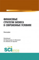 Финансовые стратегии бизнеса в современных условиях. (Аспирантура, Бакалавриат, Магистратура). Монография