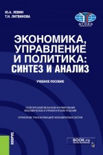 Экономика, управление и политика: синтез и анализ. (Бакалавриат, Магистратура). Учебное пособие