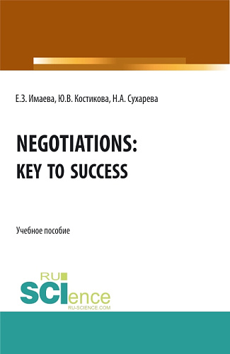 Negotiations: Key to Success. (Бакалавриат, Магистратура). Учебное пособие