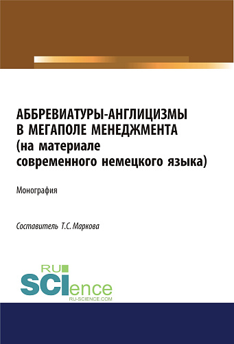 Аббревиатуры-англицизмы в мегаполе менеджмента (на материале современного немецкого языка). (Бакалавриат). Монография