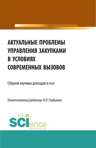 Актуальные проблемы управления закупками в условиях современных вызовов. (Бакалавриат, Магистратура). Сборник статей