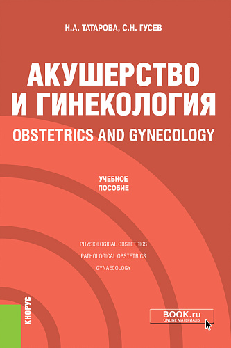 Акушерство и гинекология = Obstetrics and gynecology. (Специалитет). Учебное пособие