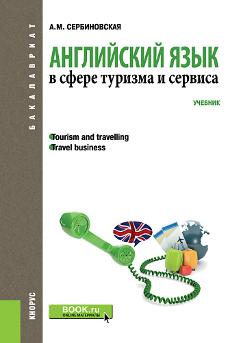 Английский язык в сфере туризма и сервиса. (Бакалавриат). Учебник