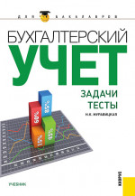 Бухгалтерский учет. Задачи. Тесты. (Бакалавриат). Учебник