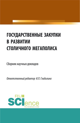 Государственные закупки в развитии столичного мегаполиса. (Бакалавриат, Магистратура). Сборник статей