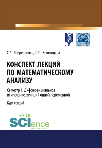 Конспект лекций по математическому анализу. Семестр 1. Дифференциальное исчисление функций одной переменной. (Бакалавриат). Курс лекций