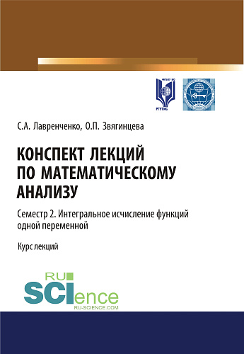 Конспект лекций по математическому анализу. Том 2. Семестр 2. Интегральное исчисление функций одной переменной. (Бакалавриат). Курс лекций
