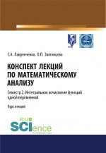 Конспект лекций по математическому анализу. Том 2. Семестр 2. Интегральное исчисление функций одной переменной. (Бакалавриат). Курс лекций