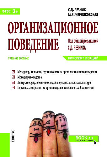 Организационное поведение. Конспект лекций. (Бакалавриат). Учебное пособие