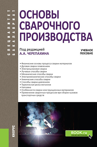 Основы сварочного производства. (Бакалавриат). Учебное пособие