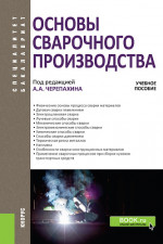 Основы сварочного производства. (Бакалавриат). Учебное пособие