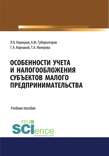 Особенности учета и налогообложения субъектов малого предпринимательства. (Бакалавриат, Магистратура, Специалитет). Учебное пособие