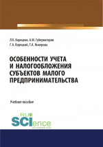 Особенности учета и налогообложения субъектов малого предпринимательства. (Бакалавриат, Магистратура, Специалитет). Учебное пособие