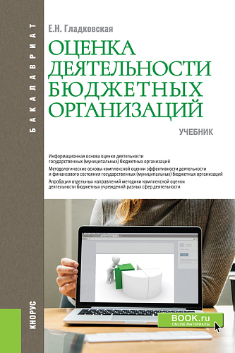 Оценка деятельности бюджетных организаций. (Бакалавриат). Учебник