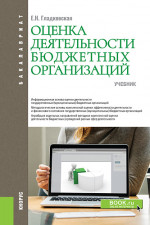 Оценка деятельности бюджетных организаций. (Бакалавриат). Учебник