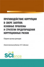Противодействие коррупции в сфере закупок: основные проблемы и стратегии предотвращения коррупционных рисков. (Бакалавриат, Магистратура). Сборник статей
