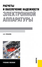 Расчеты и обеспечение надежности электронной аппаратуры. (Бакалавриат). Учебное пособие