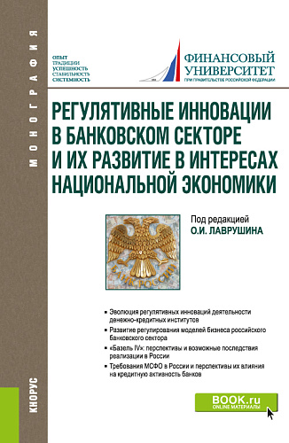Регулятивные инновации в банковском секторе и их развитие в интересах национальной экономики. (Аспирантура, Магистратура). Монография
