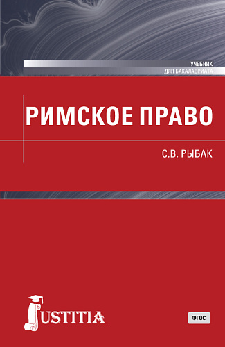 Римское право. (Бакалавриат, Специалитет). Учебник