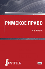 Римское право. (Бакалавриат, Специалитет). Учебник