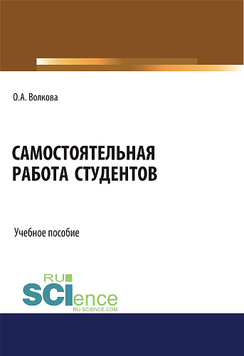 Самостоятельная работа студентов. (Бакалавриат). Учебное пособие