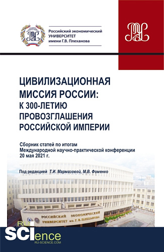 Сборник статей Международной научно-практической конференции "Цивилизационная миссия России: к 300-летию провозглашения Российской империи". (Аспирантура, Бакалавриат, Магистратура, СПО). Сборник статей
