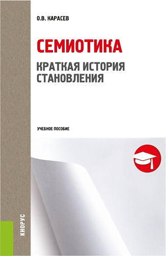 Семиотика. Краткая история становления. (Бакалавриат). Учебное пособие
