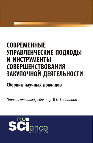 Современные управленческие подходы и инструменты совершенствования закупочной деятельности. (Бакалавриат). Сборник материалов