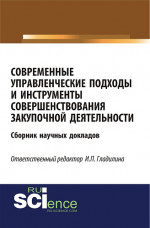 Современные управленческие подходы и инструменты совершенствования закупочной деятельности. (Бакалавриат). Сборник материалов