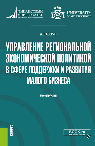 Управление региональной экономической политикой в сфере поддержки и развития малого бизнеса. (Аспирантура). Монография