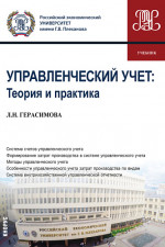 Управленческий учет: теория и практика. (Бакалавриат). Учебник